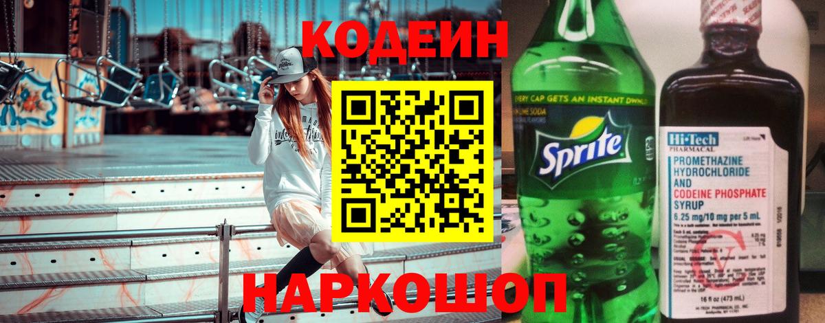 Кодеин Purple Drank  Вход с VPN  Реж 
